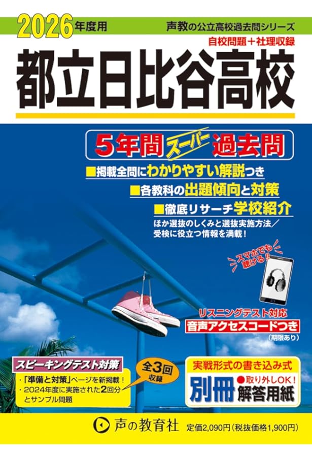平成26年度　開成高等学校 6年間スーパー過去問 開成高等学校 2026年度用 6年間（＋3年間HP掲載）スーパー過去問（声